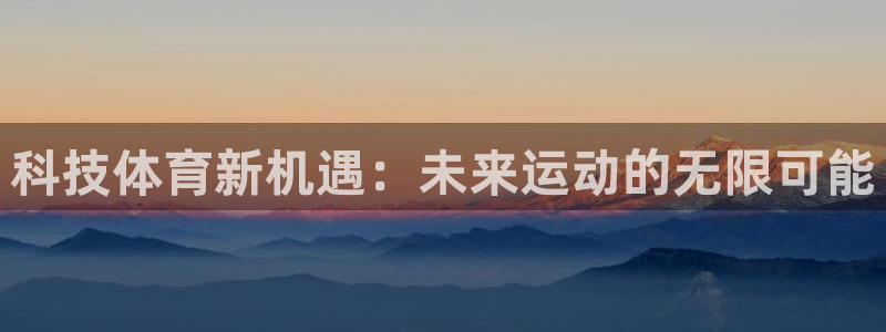 科技体育新机遇：未来运动的无限可能