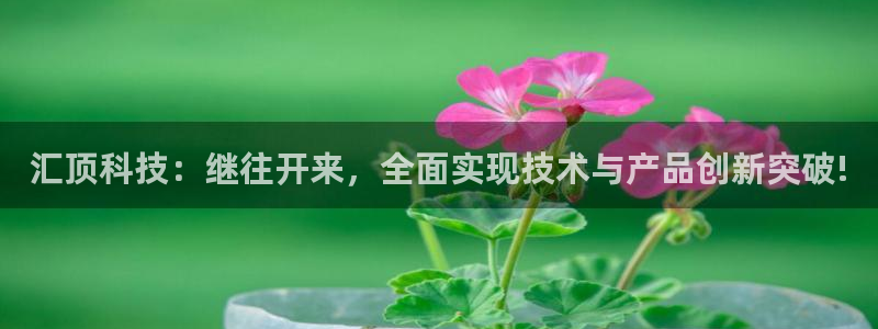 汇顶科技：继往开来，全面实现技术与产品创新突破!