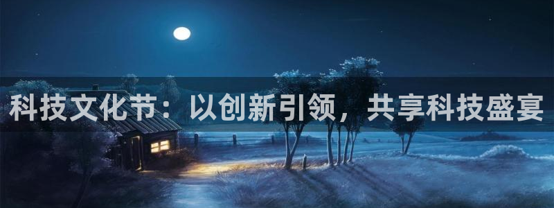 科技文化节：以创新引领，共享科技盛宴