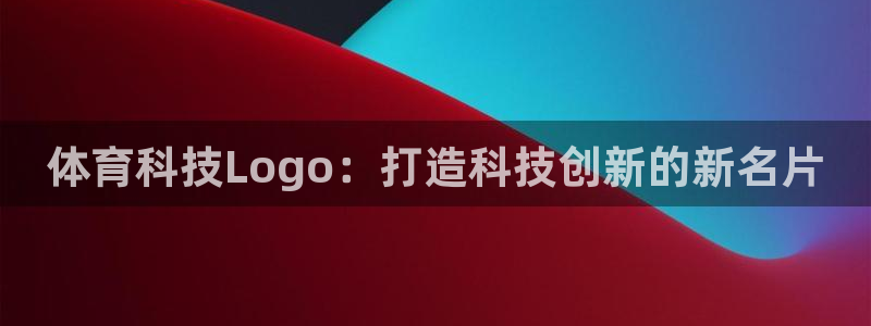 体育科技Logo：打造科技创新的新名片