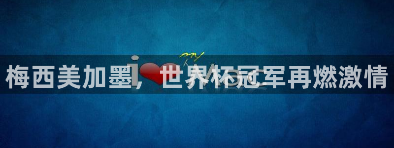 梅西美加墨，世界杯冠军再燃激情