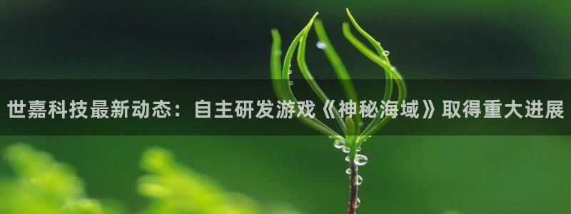 世嘉科技最新动态：自主研发游戏《神秘海域》取得重大进展