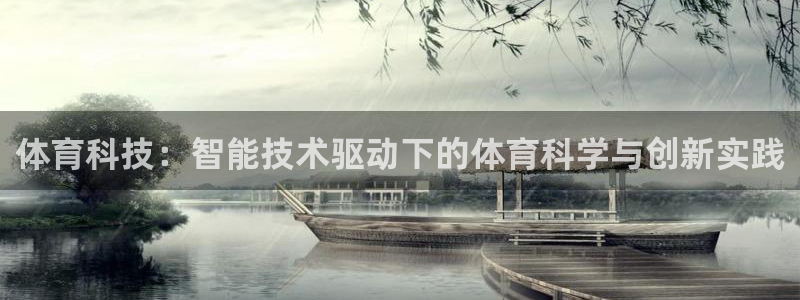 体育科技：智能技术驱动下的体育科学与创新实践