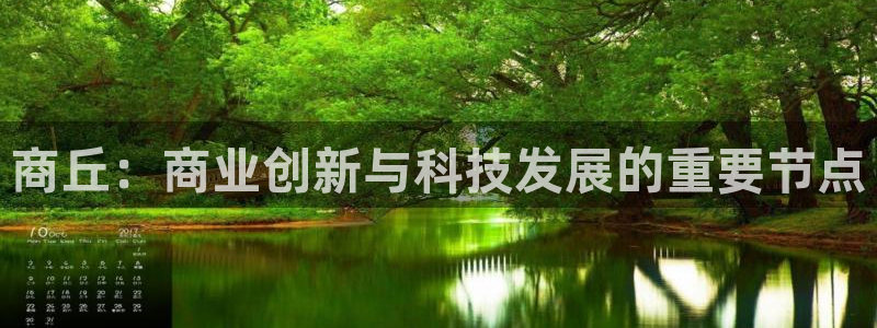 商丘：商业创新与科技发展的重要节点