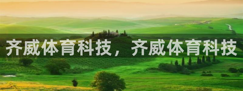 齐威体育科技，齐威体育科技
