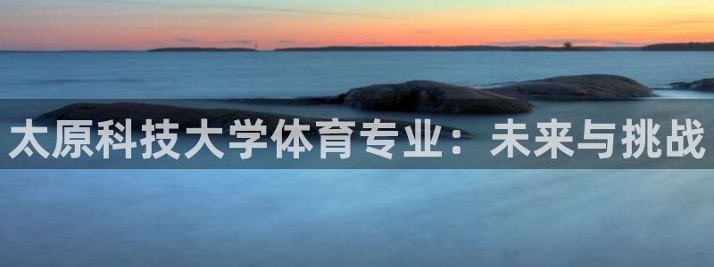 太原科技大学体育专业：未来与挑战