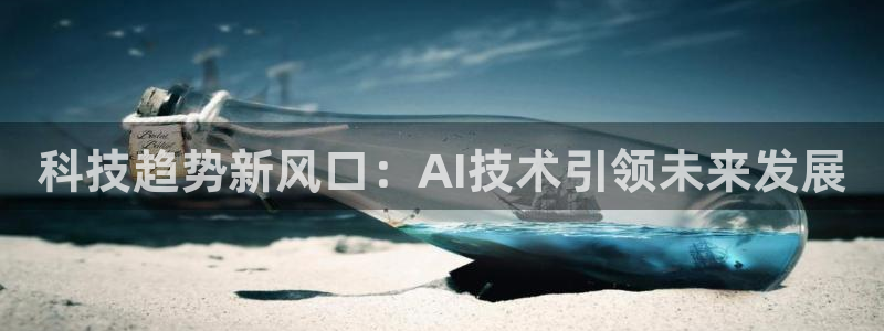科技趋势新风口：AI技术引领未来发展