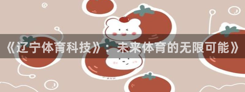 《辽宁体育科技》：未来体育的无限可能》