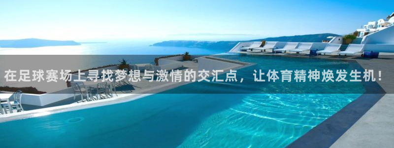 在足球赛场上寻找梦想与激情的交汇点，让体育精神焕发生机！